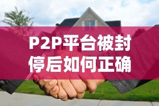 P2P平台被封停后如何正确还款？借款人必看攻略