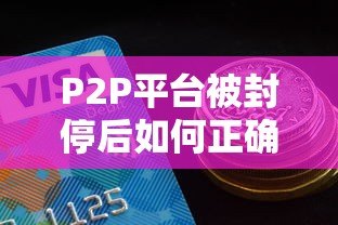 P2P平台被封停后如何正确还款？借款人必看攻略