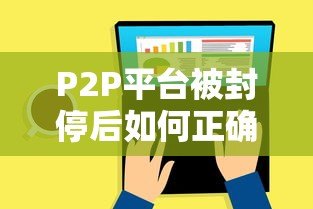 P2P平台被封停后如何正确还款？借款人必看攻略