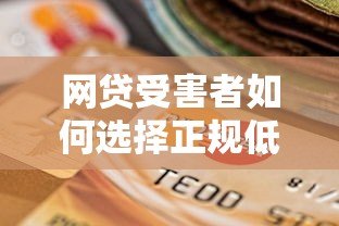 网贷受害者如何选择正规低息贷款平台