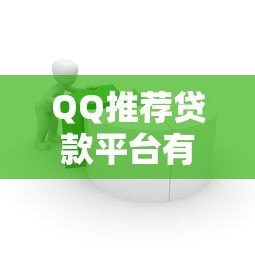 QQ推荐贷款平台有钱花：安全便捷的借款新选择