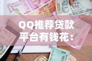 QQ推荐贷款平台有钱花：安全便捷的借款新选择