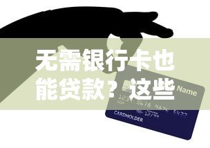 无需银行卡也能贷款?这些平台帮你解决资金难题 无需银行卡也能贷款?这些平台帮你解决资金难题