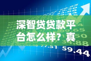 深智贷贷款平台怎么样？真实测评产品特点与申请流程
