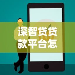 深智贷贷款平台怎么样？真实测评产品特点与申请流程