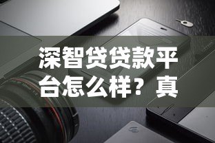 深智贷贷款平台怎么样？真实测评产品特点与申请流程