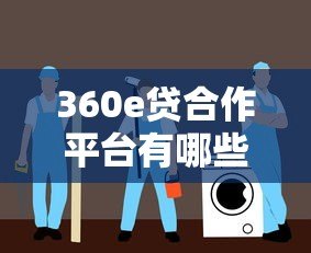 360e贷合作平台有哪些？这5个渠道安全又靠谱