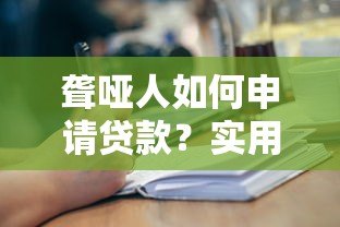 聋哑人如何申请贷款?实用指南与平台推荐 聋哑人如何申请贷款?实用指南与平台推荐