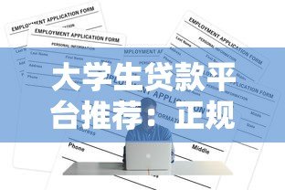 大学生贷款平台推荐：正规低息渠道及申请攻略全解析