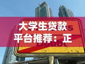 大学生贷款平台推荐：正规低息渠道及申请攻略全解析