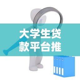 大学生贷款平台推荐：正规低息渠道及申请攻略全解析