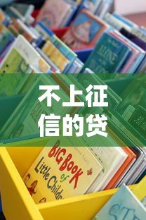 不上征信的贷款平台有哪些?这些渠道需谨慎选择 不上征信的贷款平台有哪些?这些渠道需谨慎选择