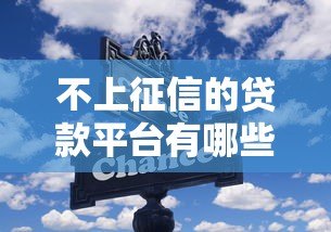不上征信的贷款平台有哪些?这些渠道需谨慎选择 不上征信的贷款平台有哪些?这些渠道需谨慎选择