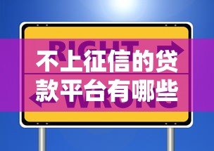 不上征信的贷款平台有哪些?这些渠道需谨慎选择 不上征信的贷款平台有哪些?这些渠道需谨慎选择