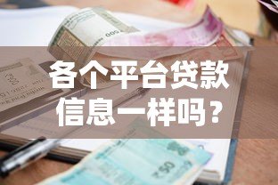 各个平台贷款信息一样吗？详细对比分析