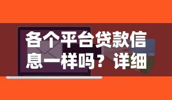 各个平台贷款信息一样吗？详细对比分析
