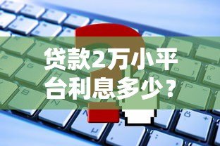 贷款2万小平台利息多少？真实案例+计算方法全解析