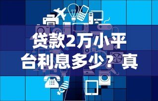 贷款2万小平台利息多少？真实案例+计算方法全解析