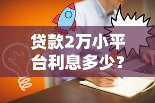 贷款2万小平台利息多少？真实案例+计算方法全解析