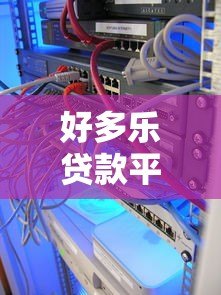 好多乐贷款平台下载安装全攻略：安全流程与使用指南