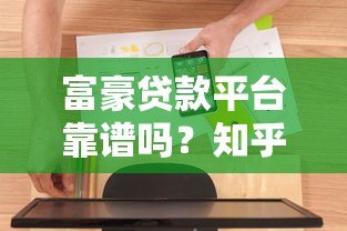 富豪贷款平台靠谱吗？知乎用户真实评价与深度解析