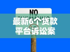 最新6个贷款平台诉讼案例解析:贷款风险与法律警示 最新6个贷款平台诉讼案例解析:贷款风险与法律警示