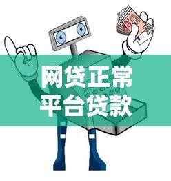 网贷正常平台贷款可靠吗？安全借贷必看指南