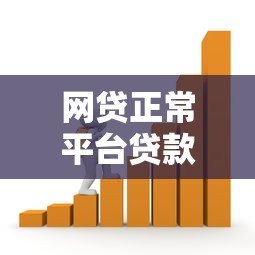 网贷正常平台贷款可靠吗？安全借贷必看指南