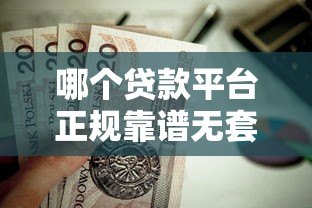 哪个贷款平台正规靠谱无套路?这5家值得优先考虑 哪个贷款平台正规靠谱无套路?这5家值得优先考虑
