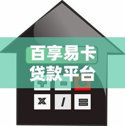 百享易卡贷款平台电话详解:快速借款服务与联系方式指南 百享易卡贷款平台电话详解:快速借款服务与联系方式指南