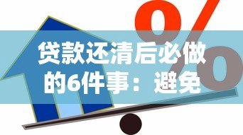 贷款还清后必做的6件事：避免影响信用和资金安全