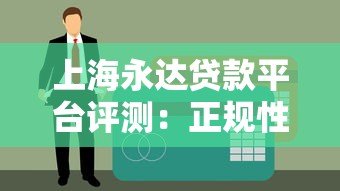 上海永达贷款平台评测:正规性、利率、申请流程全解析 上海永达贷款平台评测:正规性、利率、申请流程全解析