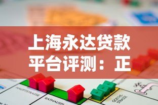 上海永达贷款平台评测:正规性、利率、申请流程全解析 上海永达贷款平台评测:正规性、利率、申请流程全解析