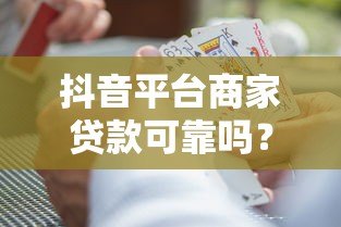 抖音平台商家贷款可靠吗?5大风险解析+避坑指南 抖音平台商家贷款可靠吗?5大风险解析+避坑指南