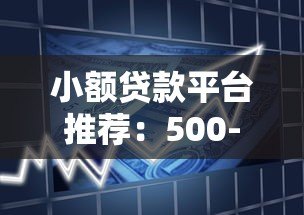 小额贷款平台推荐:500-5000元借款渠道盘点 小额贷款平台推荐:500-5000元借款渠道盘点