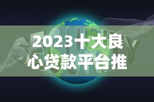 2023十大良心贷款平台推荐:靠谱低息,安全正规借贷首选 2023十大良心贷款平台推荐:靠谱低息,安全正规借贷首选