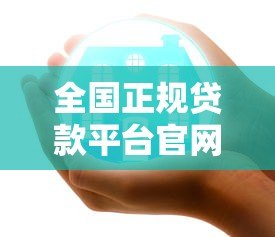 全国正规贷款平台官网大全：这10家平台安全靠谱又便捷