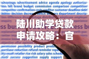 陆川助学贷款申请攻略:官网预约流程与常见问题解答 陆川助学贷款申请攻略:官网预约流程与常见问题解答