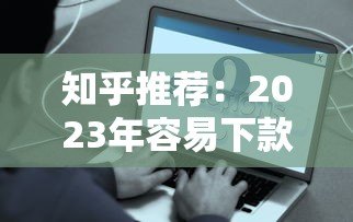 知乎推荐:2023年容易下款的贷款平台真实测评 知乎推荐:2023年容易下款的贷款平台真实测评
