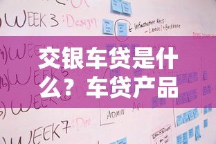 交银车贷是什么？车贷产品特点及申请流程全解析