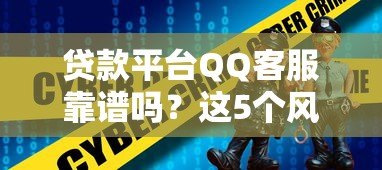 贷款平台QQ客服靠谱吗？这5个风险要警惕