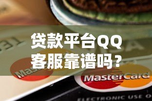 贷款平台QQ客服靠谱吗？这5个风险要警惕