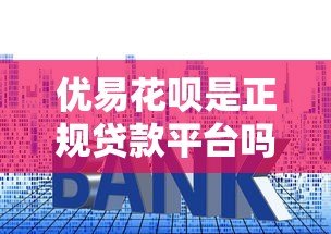 优易花呗是正规贷款平台吗？资质、利率、用户评价全面解析