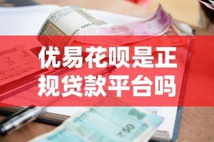 优易花呗是正规贷款平台吗？资质、利率、用户评价全面解析