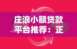 庄浪小额贷款平台推荐：正规渠道与安全借贷指南