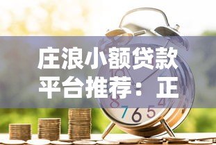 庄浪小额贷款平台推荐：正规渠道与安全借贷指南