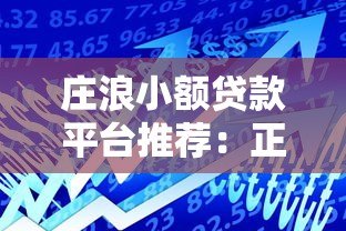 庄浪小额贷款平台推荐：正规渠道与安全借贷指南
