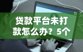 贷款平台未打款怎么办？5个解决步骤帮你快速到账