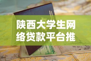 陕西大学生网络贷款平台推荐  正规低息申请指南