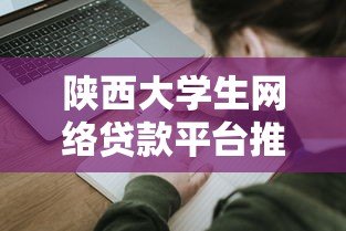 陕西大学生网络贷款平台推荐  正规低息申请指南